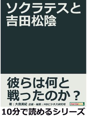 cover image of ソクラテスと吉田松陰。10分で読めるシリーズ: 本編